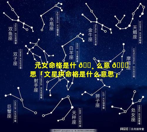 元女命格是什 🕸 么意 🍀 思「文星拱命格是什么意思」